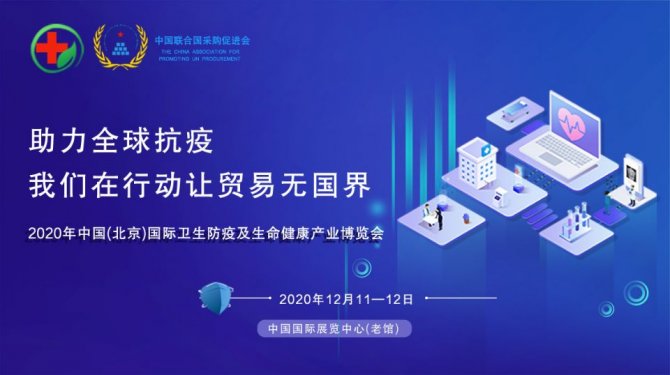 2020北京国际卫生防疫暨生命健康产业博